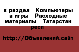  в раздел : Компьютеры и игры » Расходные материалы . Татарстан респ.